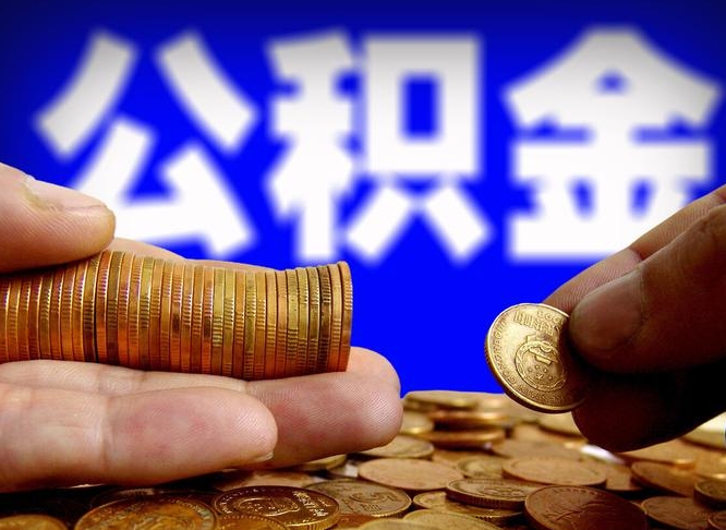 乐平离职了怎么把公积金取出来（离职了怎么把公积金全部取出来）